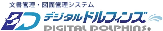 文書管理・図面管理システム デジタルドルフィンズ